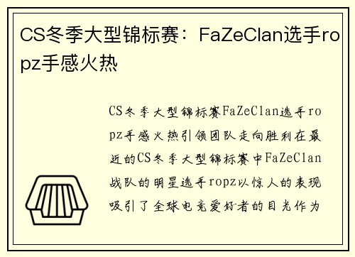 CS冬季大型锦标赛：FaZeClan选手ropz手感火热