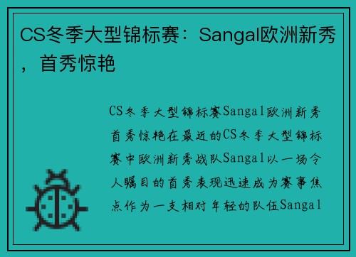 CS冬季大型锦标赛：Sangal欧洲新秀，首秀惊艳