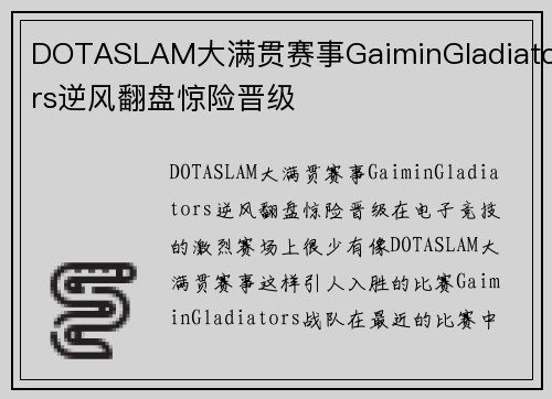 DOTASLAM大满贯赛事GaiminGladiators逆风翻盘惊险晋级