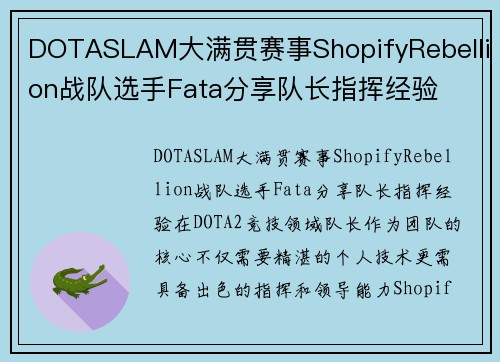 DOTASLAM大满贯赛事ShopifyRebellion战队选手Fata分享队长指挥经验