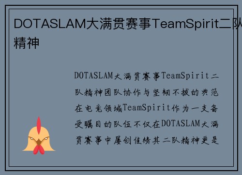DOTASLAM大满贯赛事TeamSpirit二队精神