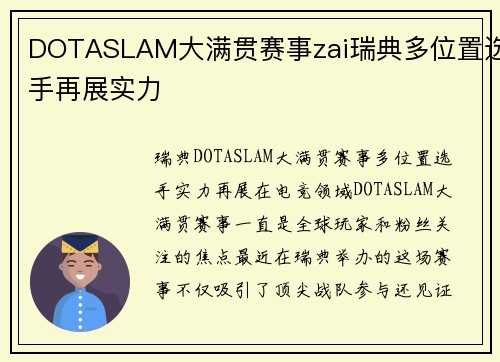 DOTASLAM大满贯赛事zai瑞典多位置选手再展实力