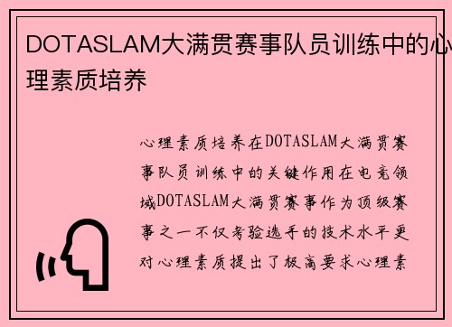 DOTASLAM大满贯赛事队员训练中的心理素质培养