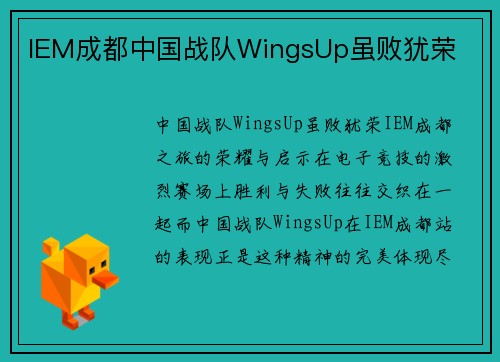 IEM成都中国战队WingsUp虽败犹荣