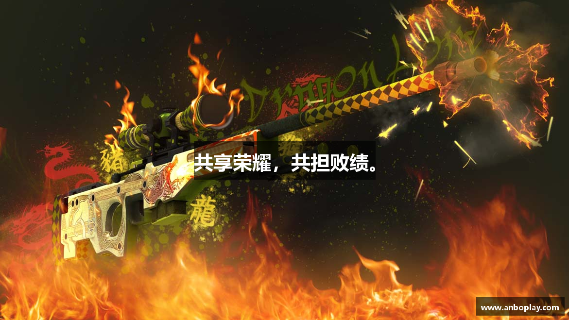 共享荣耀，共担败绩。